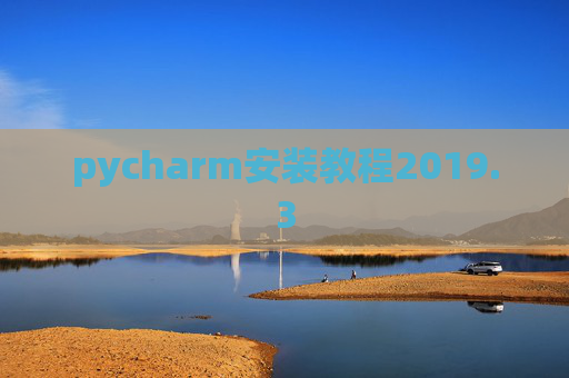 pycharm安装教程2019.3